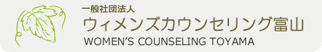 ウィメンズカウンセリング富山