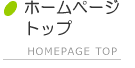 ホームページトップ
