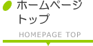 ホームページトップ