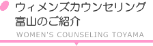 ウィメンズカウンセリング富山のご紹介