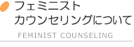 フェミニストカウンセリングについて