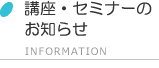 講座・セミナーのお知らせ