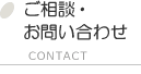 ご相談・お問い合わせ